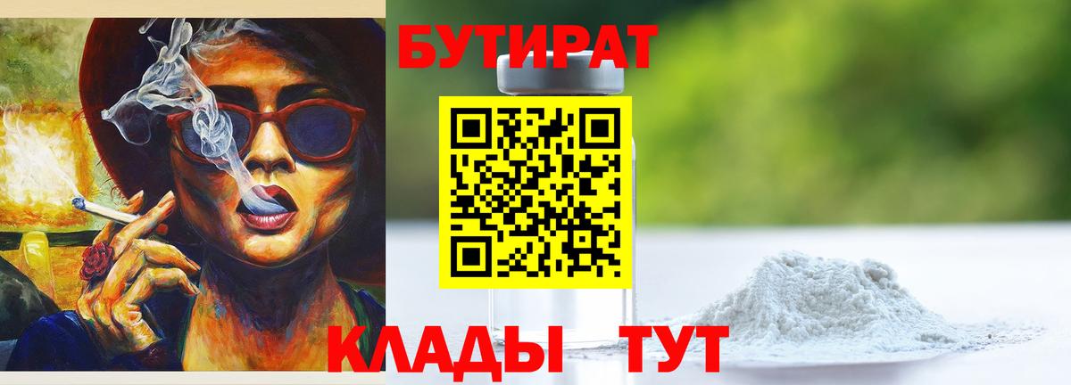 БУТИРАТ  БУТИРАТ GHB  Вход с VPN  Гулькевичи 