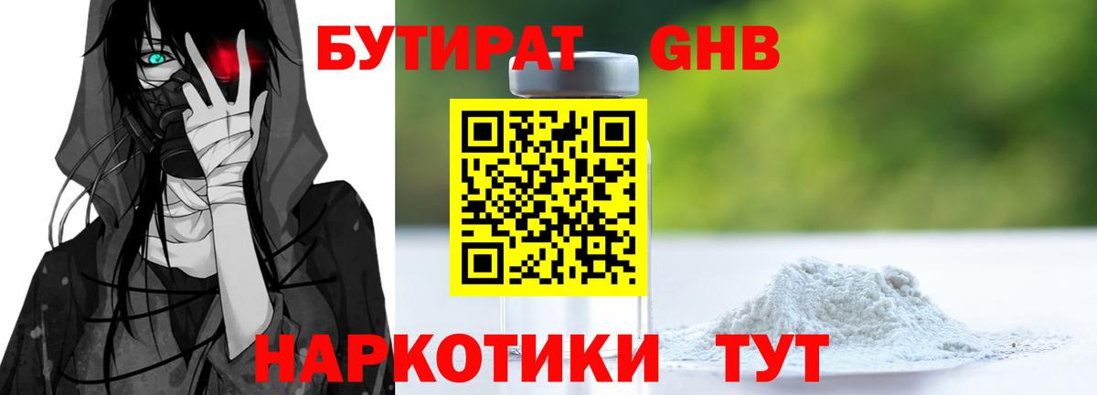 БУТИРАТ Butirat Гулькевичи
